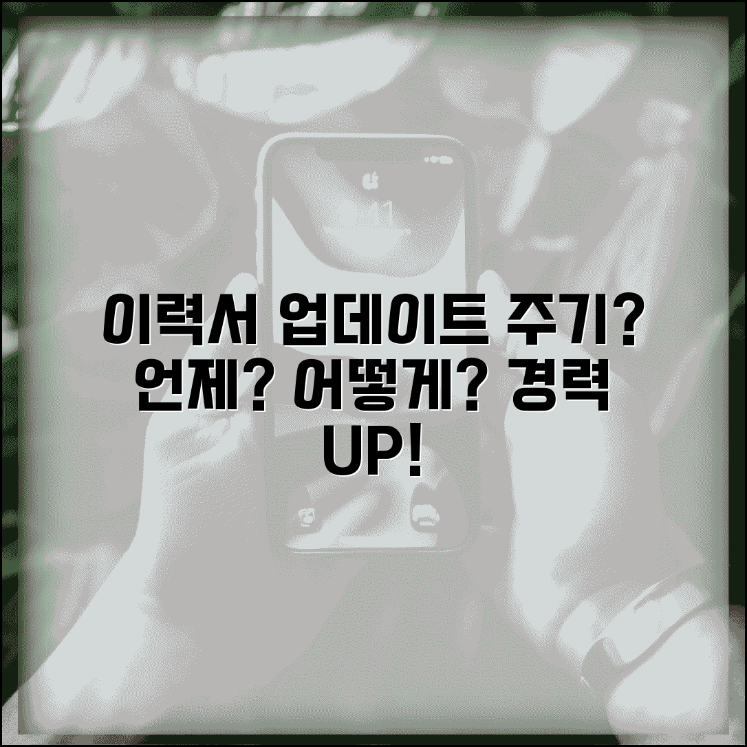 이력서 업데이트 주기 언제 하는지 | 이력서 수정 시기와 경력 업데이트