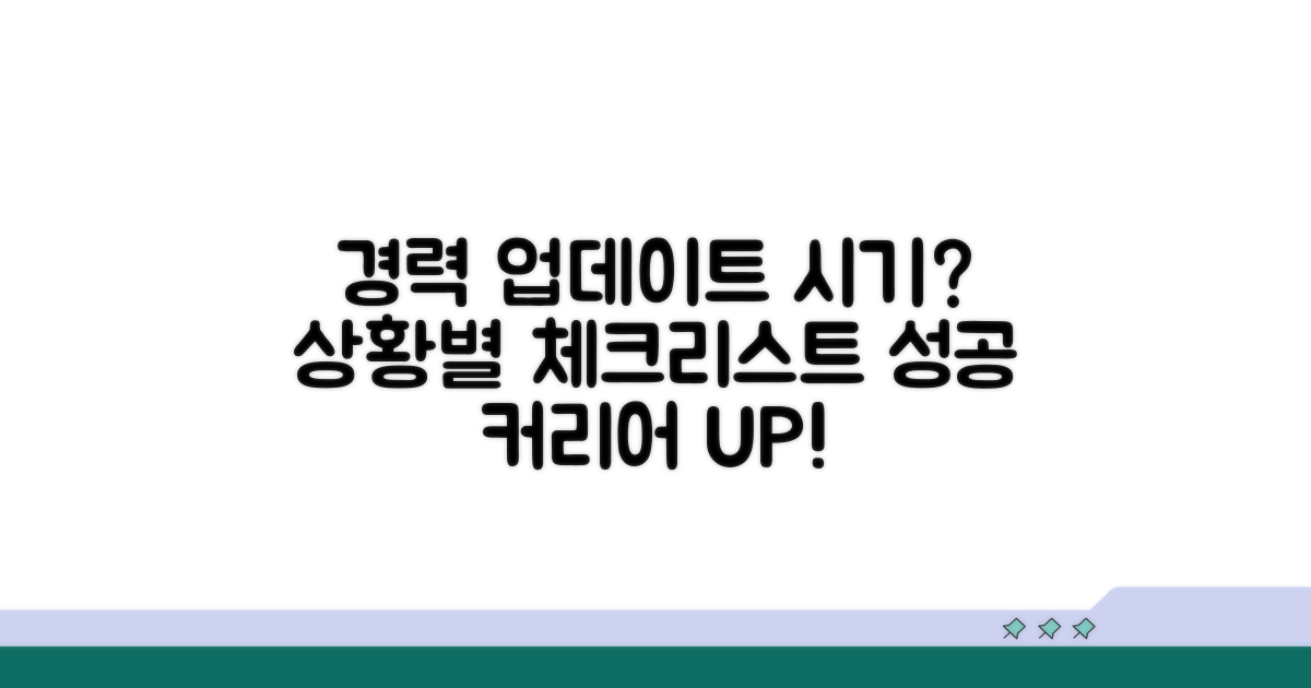 경력 업데이트 시기와 상황별 점검