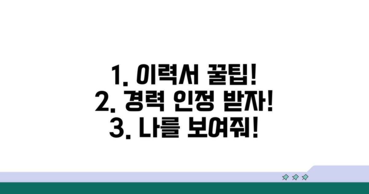 경력 인정받는 이력서 관리 꿀팁