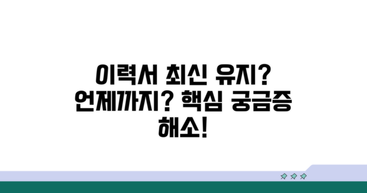 최신 이력서, 언제까지 유지할까?