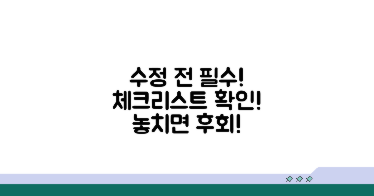 수정 전 확인! 필수 체크리스트