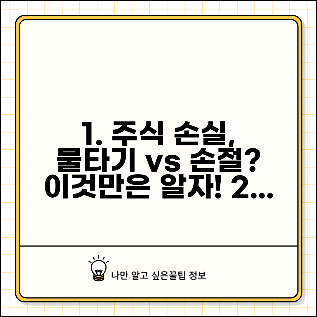 주식 손실 대응 방법 물타기 vs 손절 | 주식 손해 났을 때 대처법