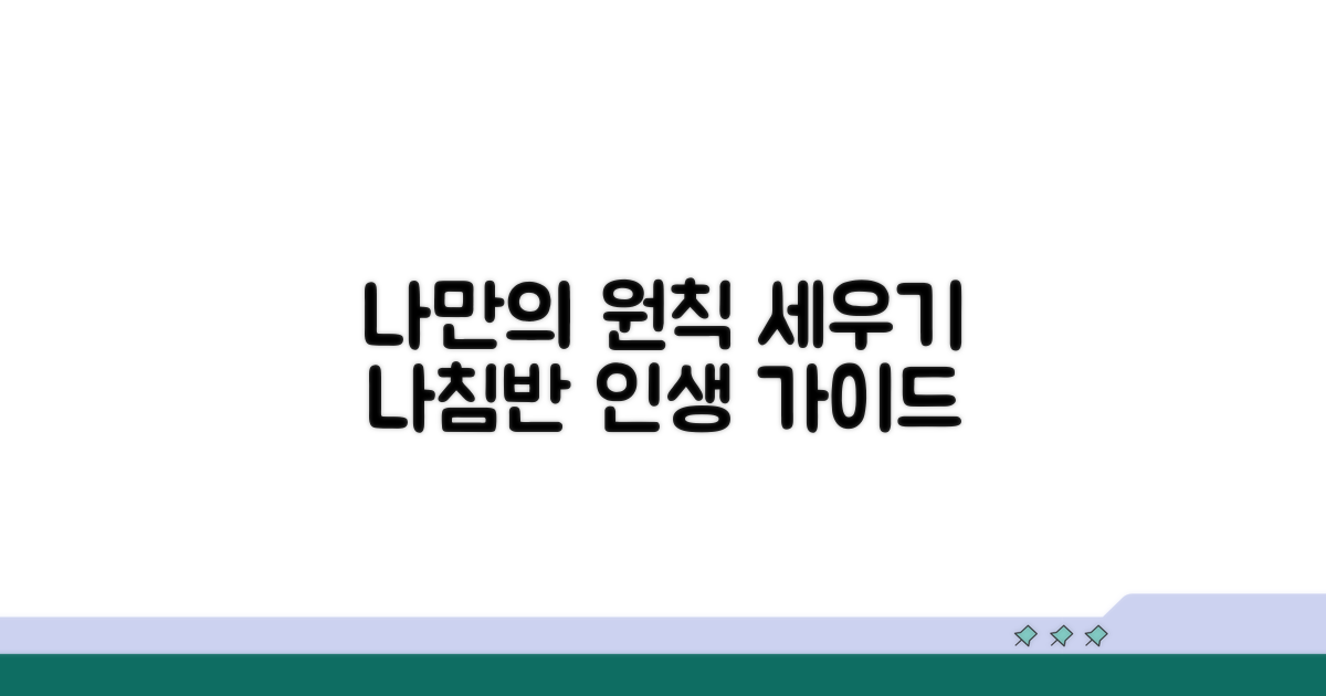 나만의 원칙 세우는 법