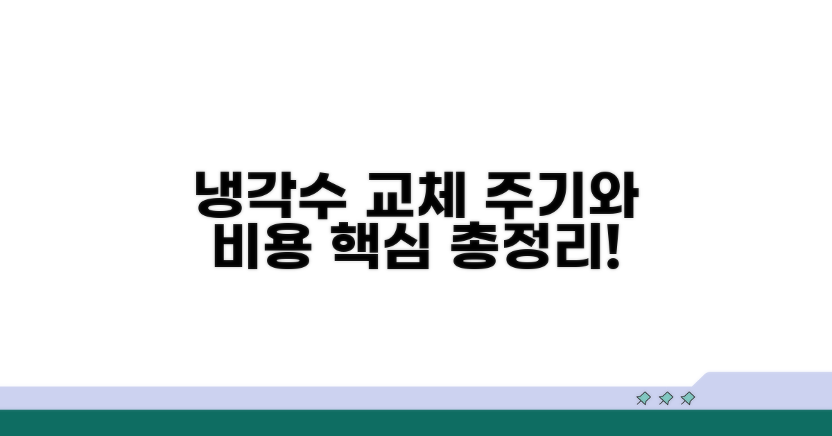 냉각수 교체 주기와 비용 분석