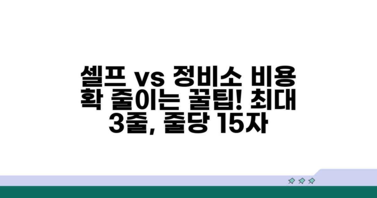 셀프 교체 vs 정비소 비용 절약 팁