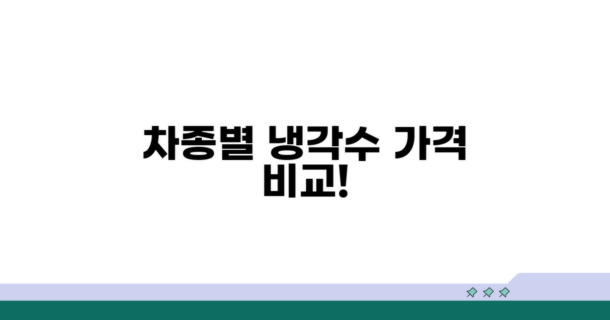 차종별 냉각수 가격 비교