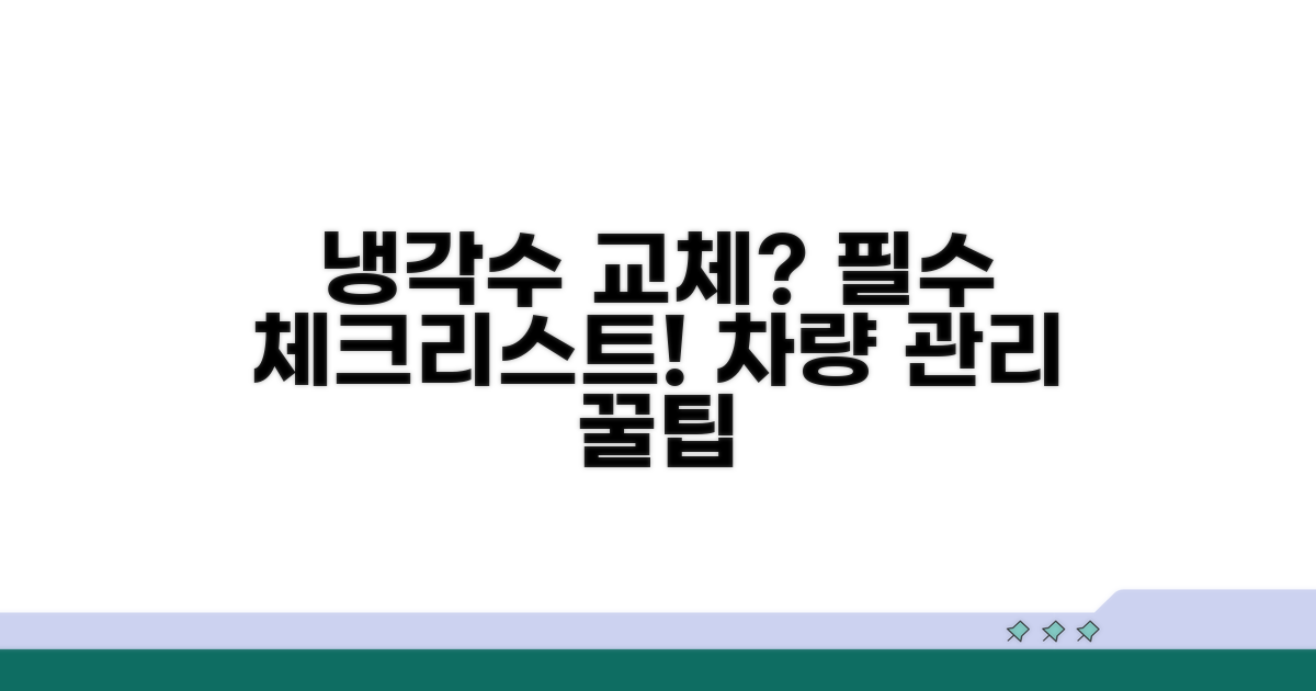 냉각수 교체 시 꼭 확인하세요