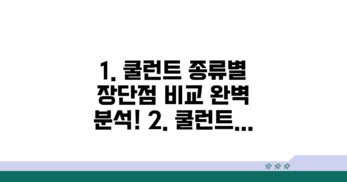 쿨런트 종류별 장단점 파헤치기