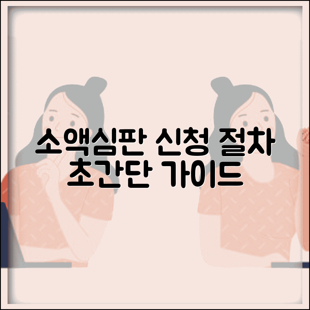 소액심판청구 방법 신청 절차 | 소액심판 청구 완벽 신청 단계별 가이드