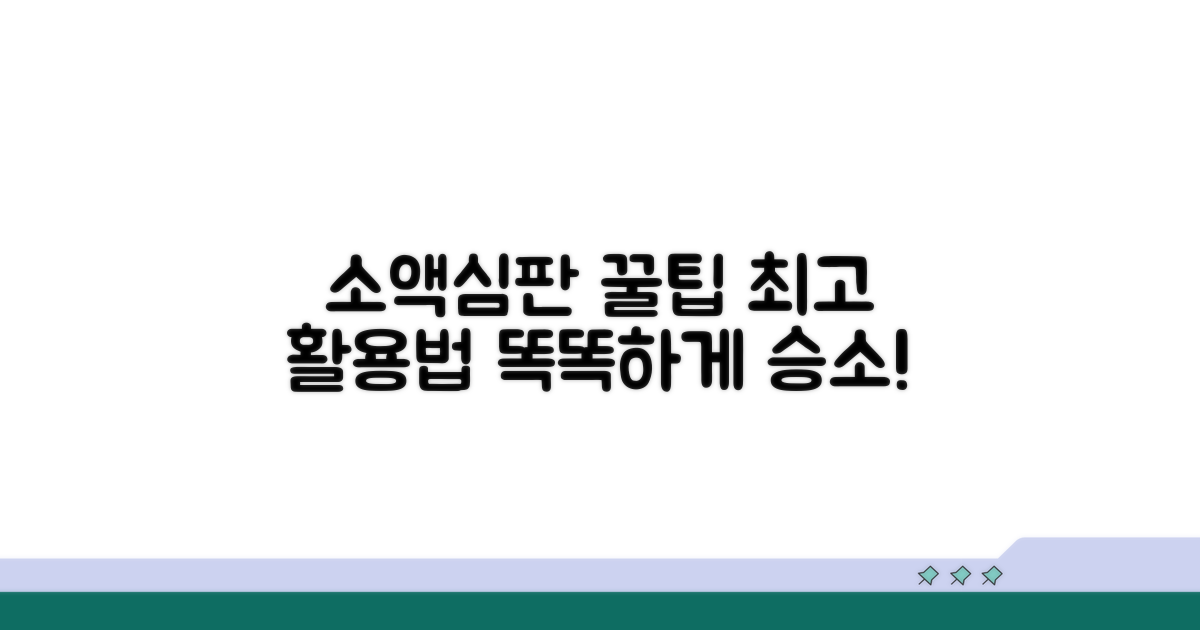 현명한 소액심판 활용 꿀팁