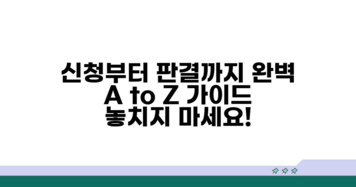 신청부터 판결까지 완벽 가이드