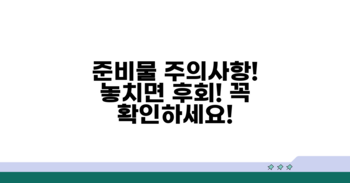 주의사항과 필수 준비물