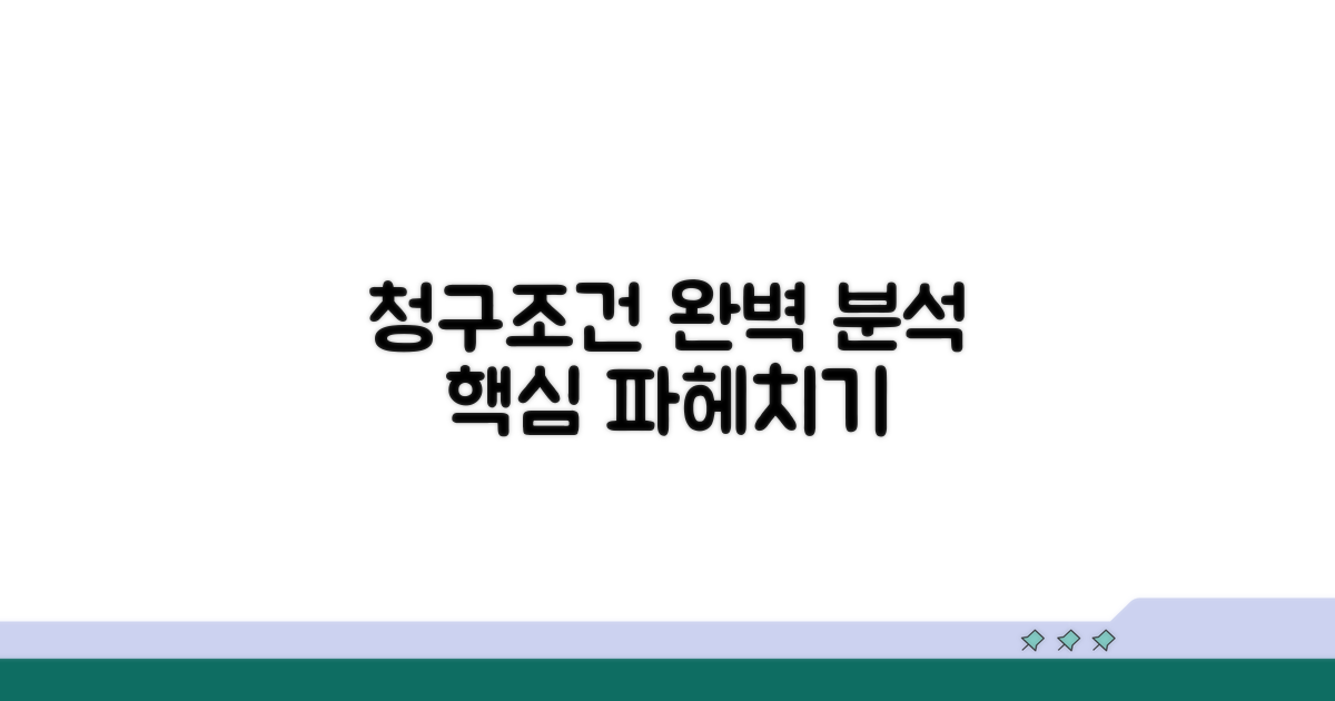 청구 조건 상세 분석