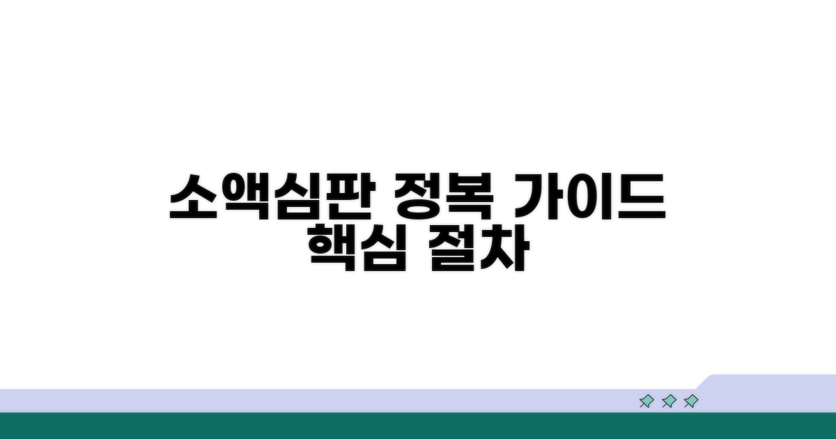 소액심판청구 핵심 절차