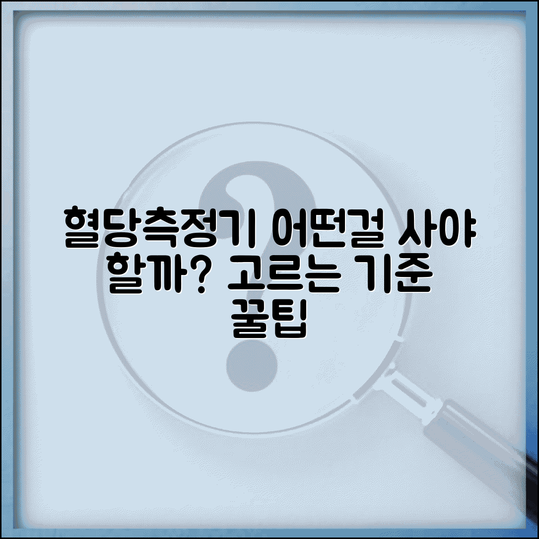 혈당 재는 기계 어떤 걸 사야 하나요 | 혈당측정기 | 선택 기준 | 추천