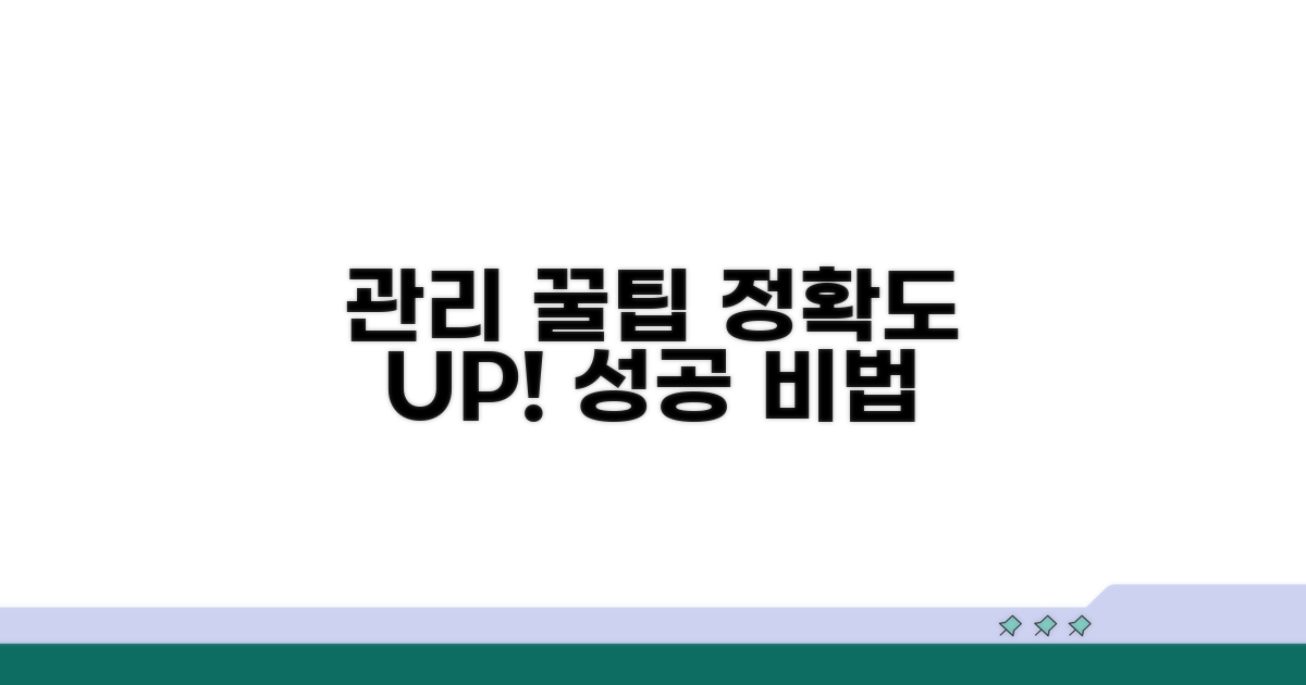 정확도 높이는 관리 꿀팁 모음