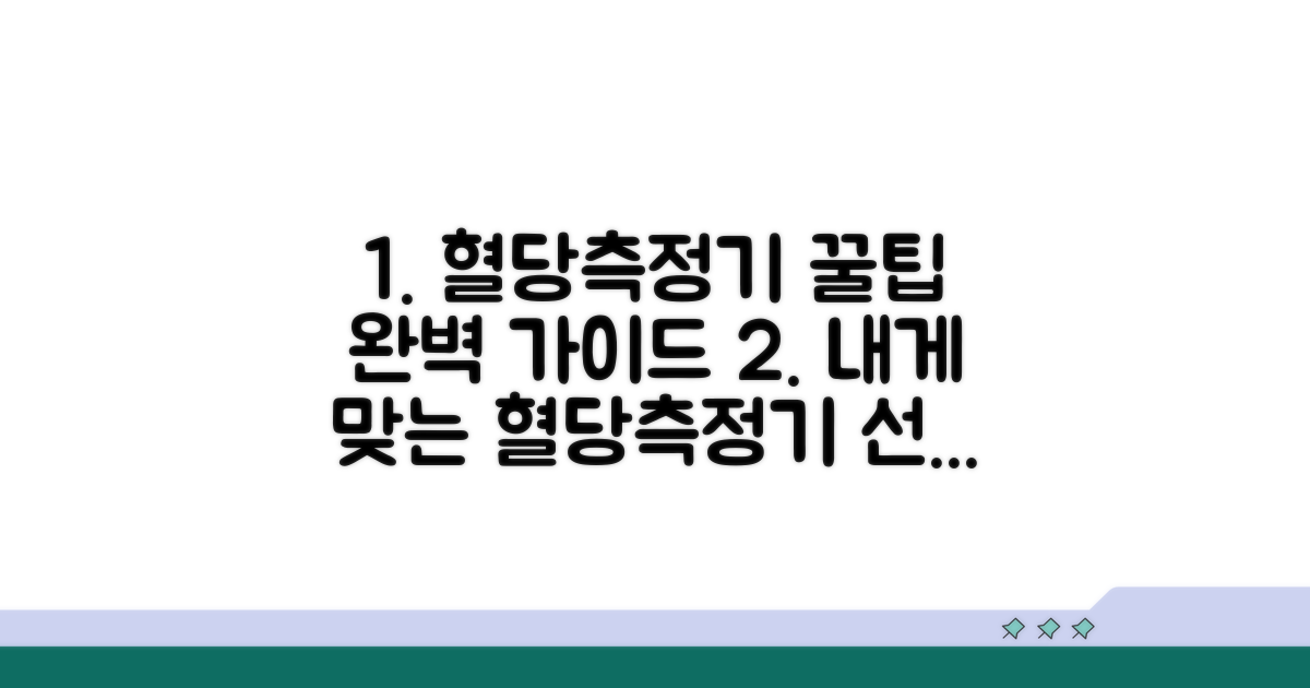 혈당측정기 선택 기준 완벽 가이드