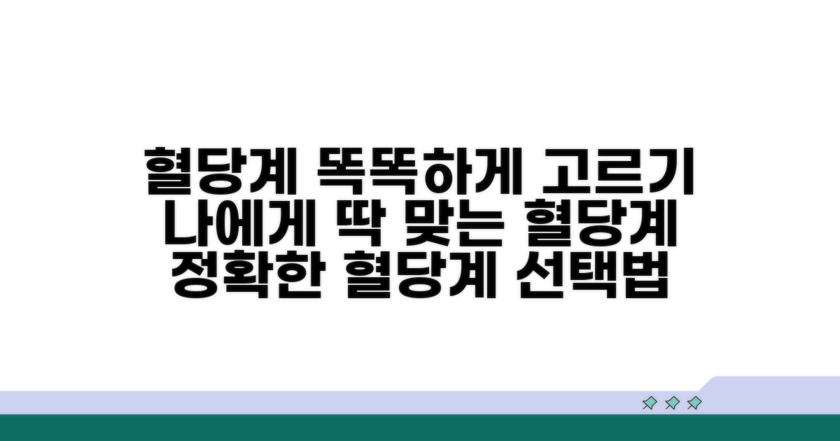 나에게 맞는 혈당계 고르는 법