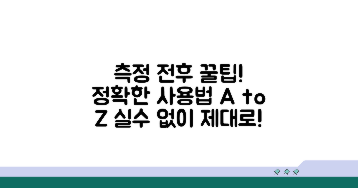 측정 전후 주의사항과 올바른 사용법