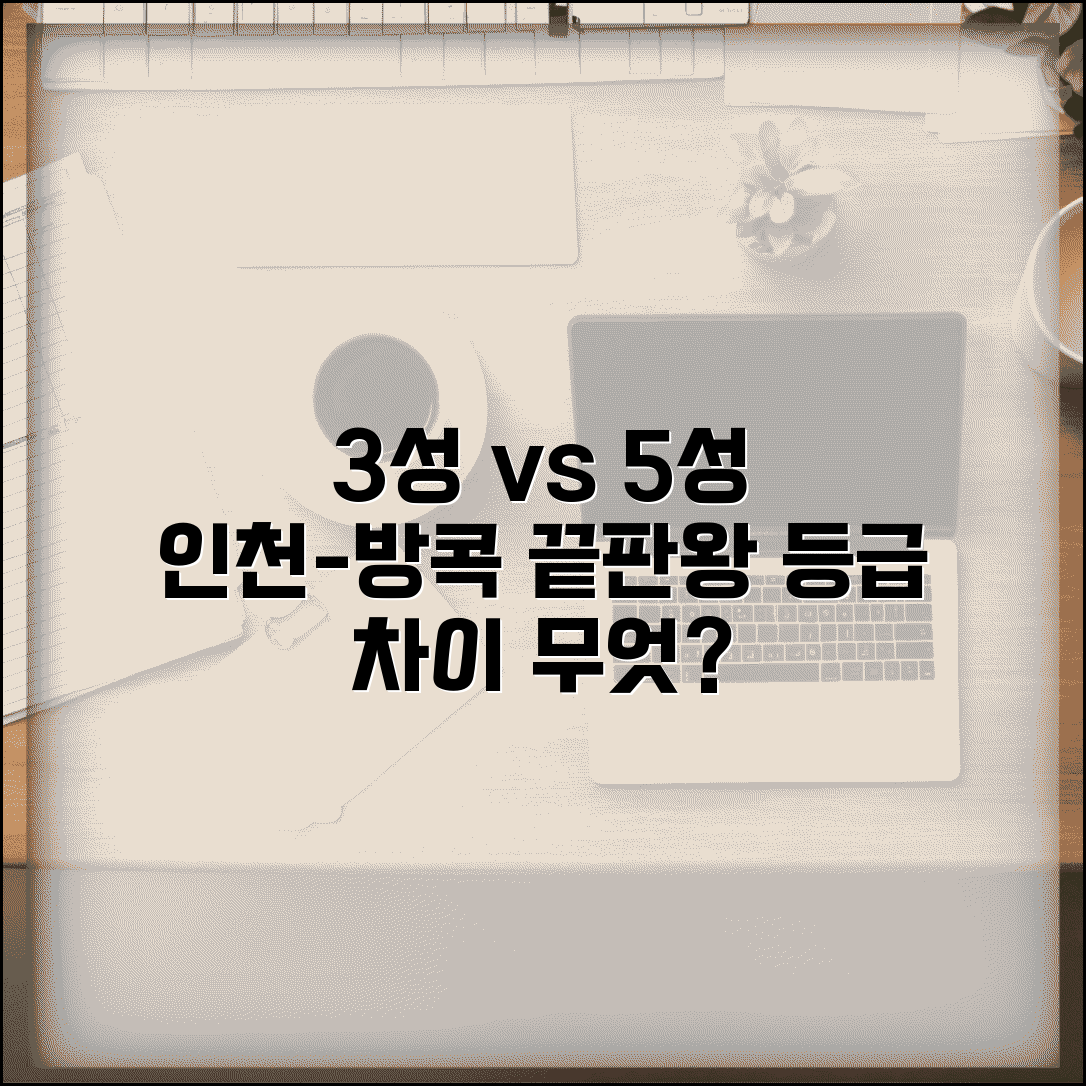3성급 항공사 vs 5성급 항공사 같은 구간 비교 | 인천-방콕 항공사 등급 차이