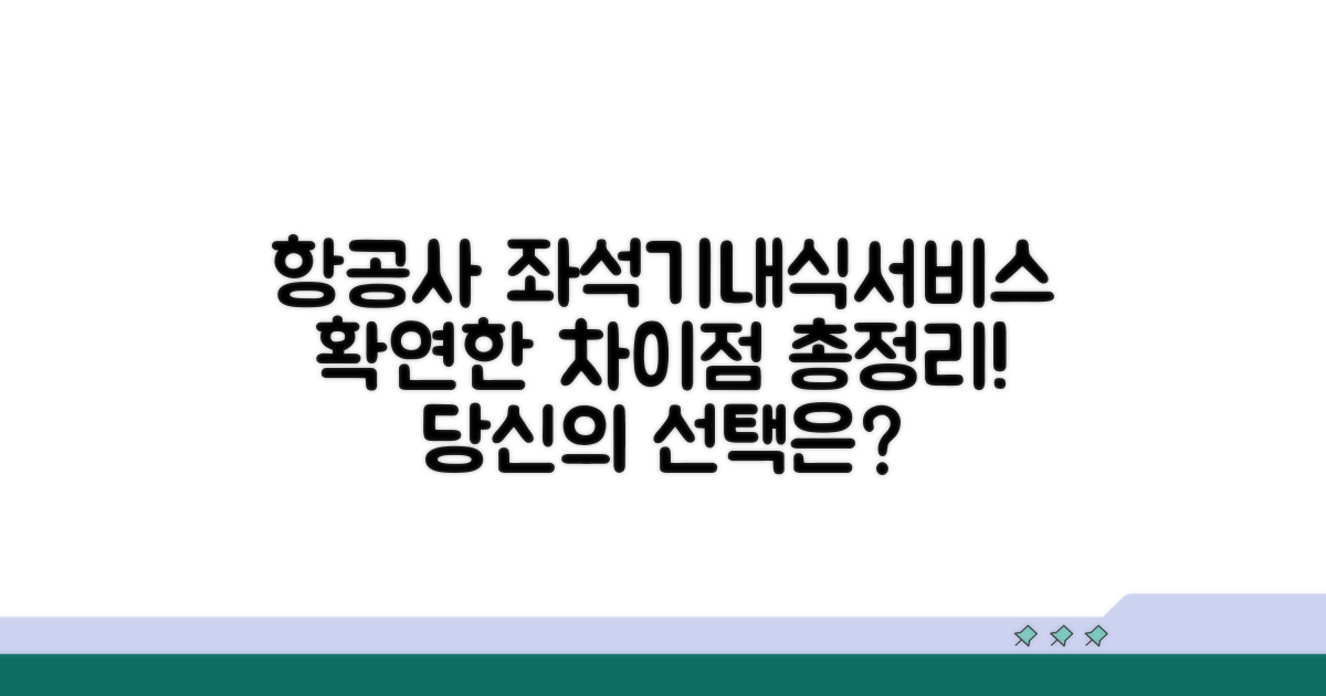 좌석, 기내식, 서비스 차이점