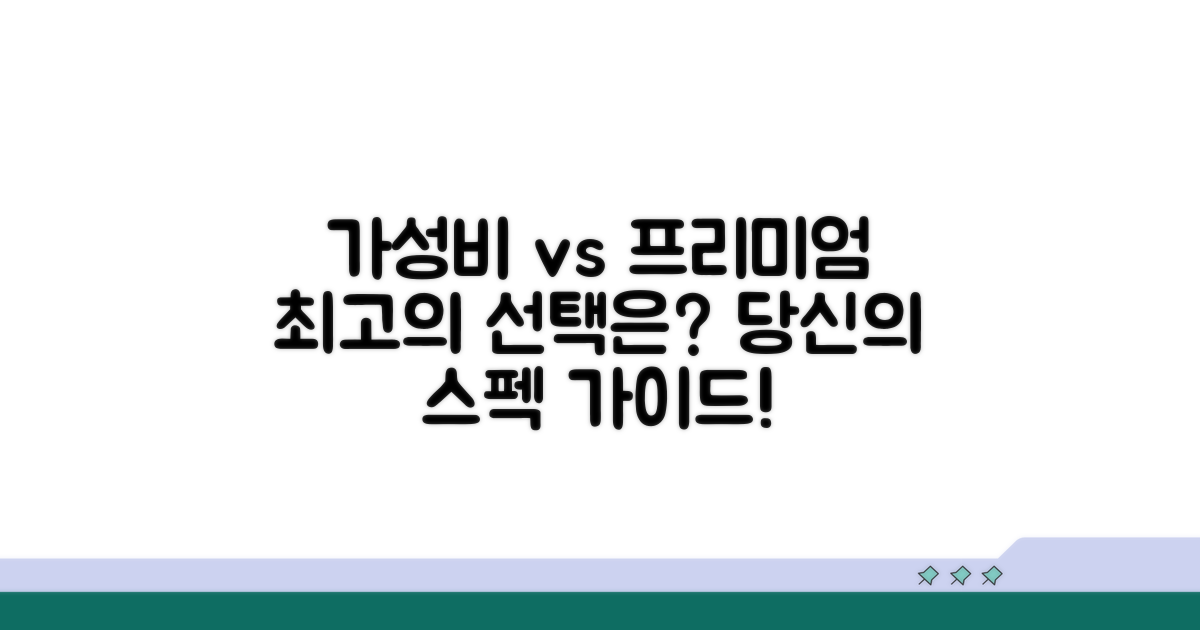 가성비 vs 프리미엄 선택 가이드