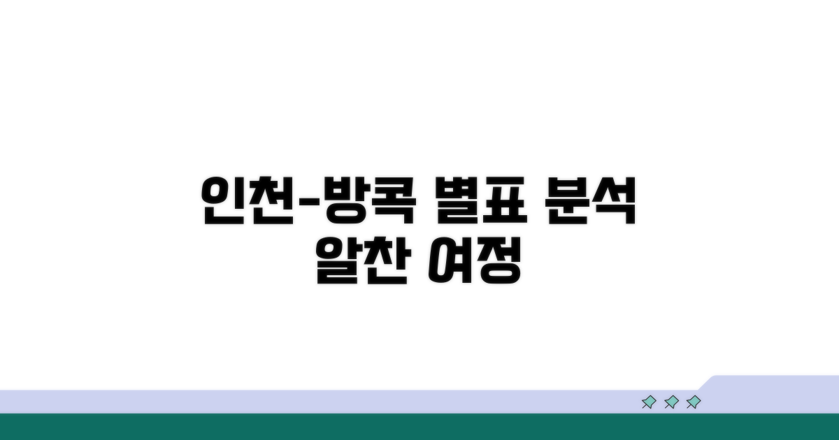 인천-방콕 구간 별표 분석