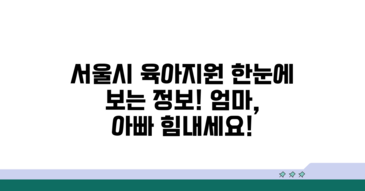 서울시 육아지원 한눈에 보기