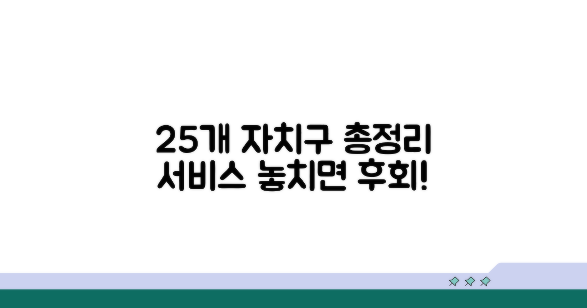 25개 자치구 서비스 총정리