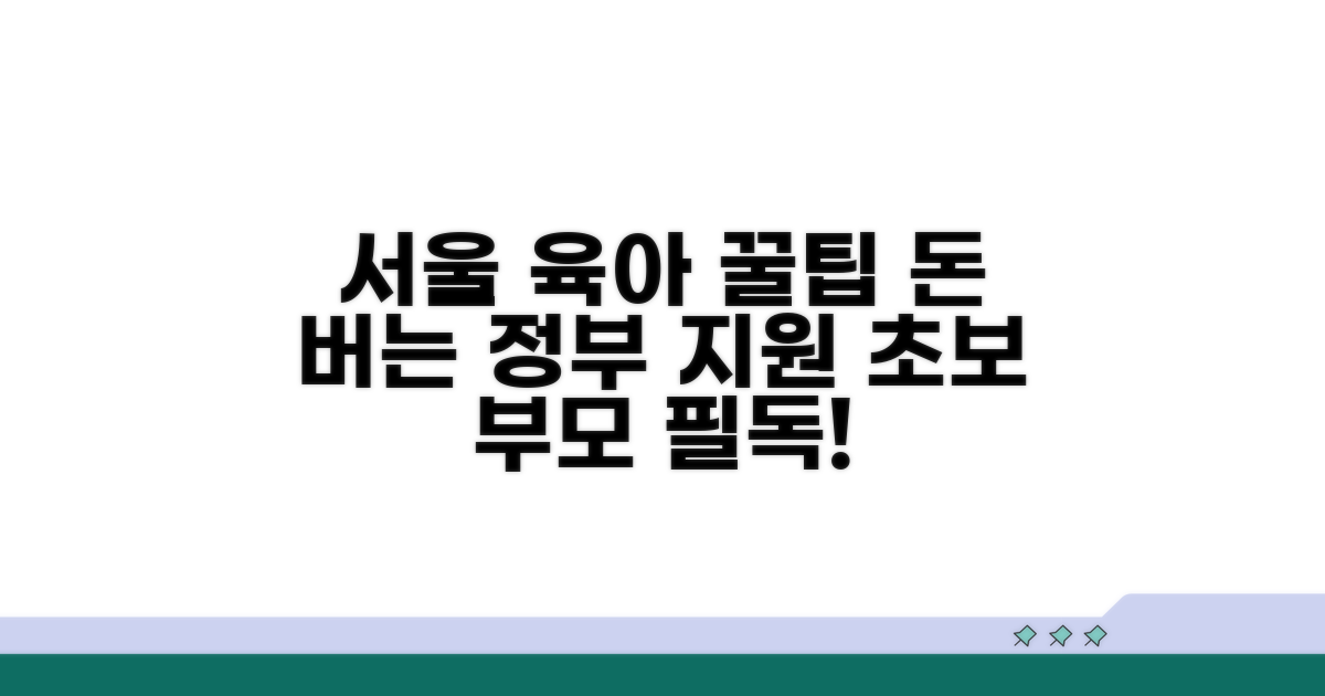 서울시 육아지원 꿀팁 가이드