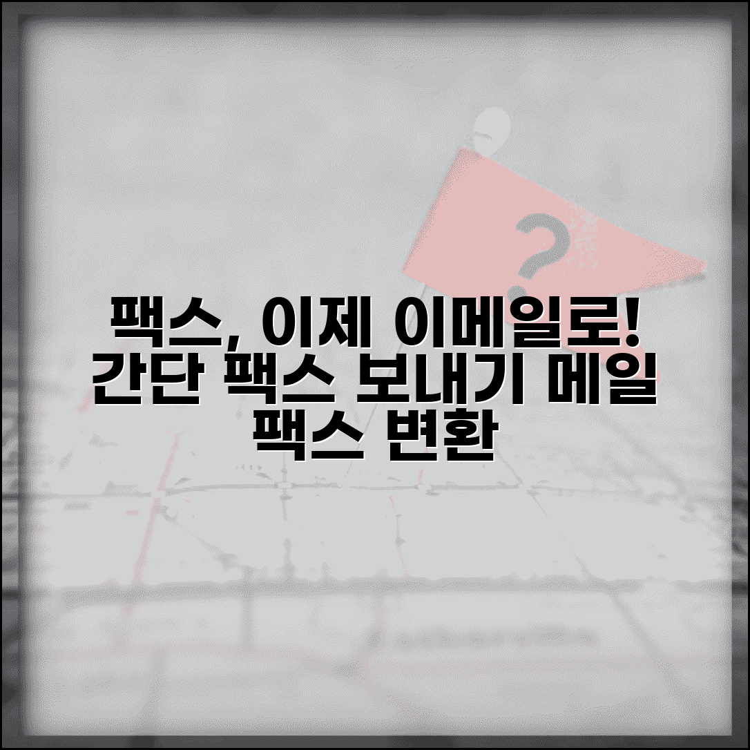 팩스보내기 메일 서비스 활용법 | 이메일을 팩스로 변환하기