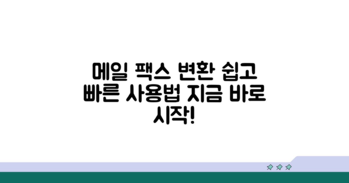 메일 팩스 변환 서비스 사용법
