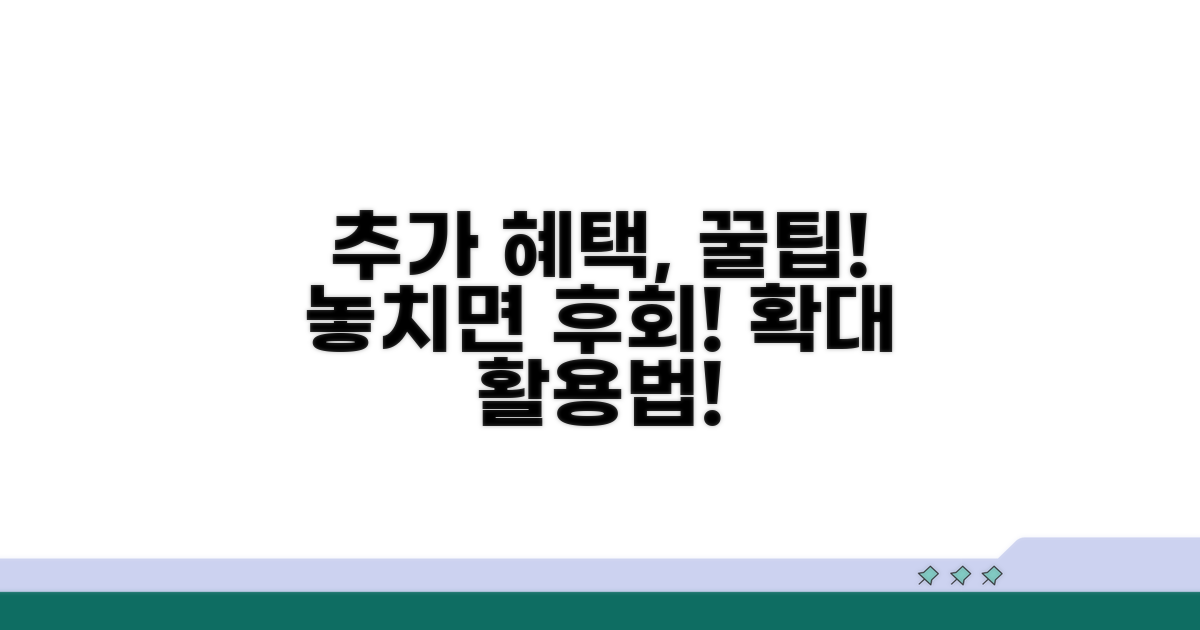 추가 혜택 활용 꿀팁