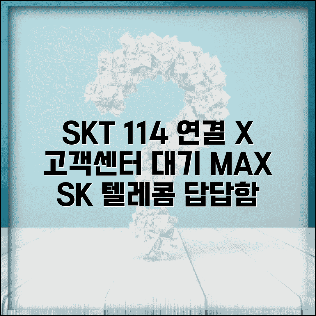 SKT 114 상담원 연결 안됨 | SK텔레콤 고객센터 대기시간 초과