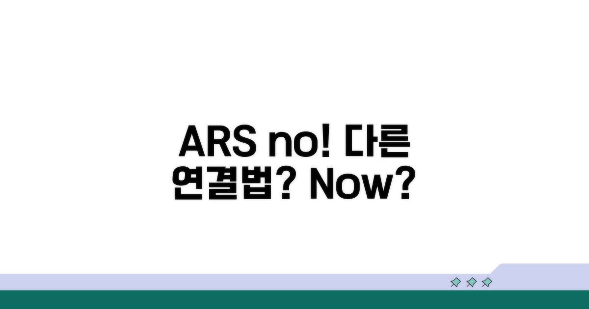ARS 말고 다른 연결 방법은?