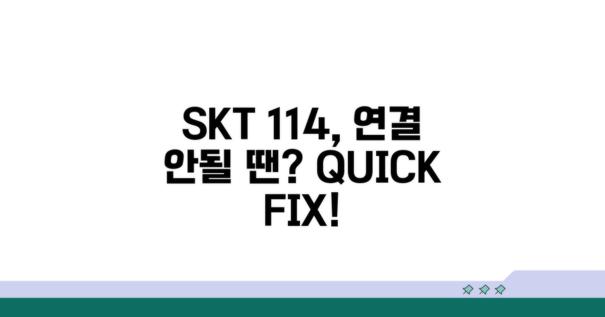 SKT 114 상담원 연결 안될 때