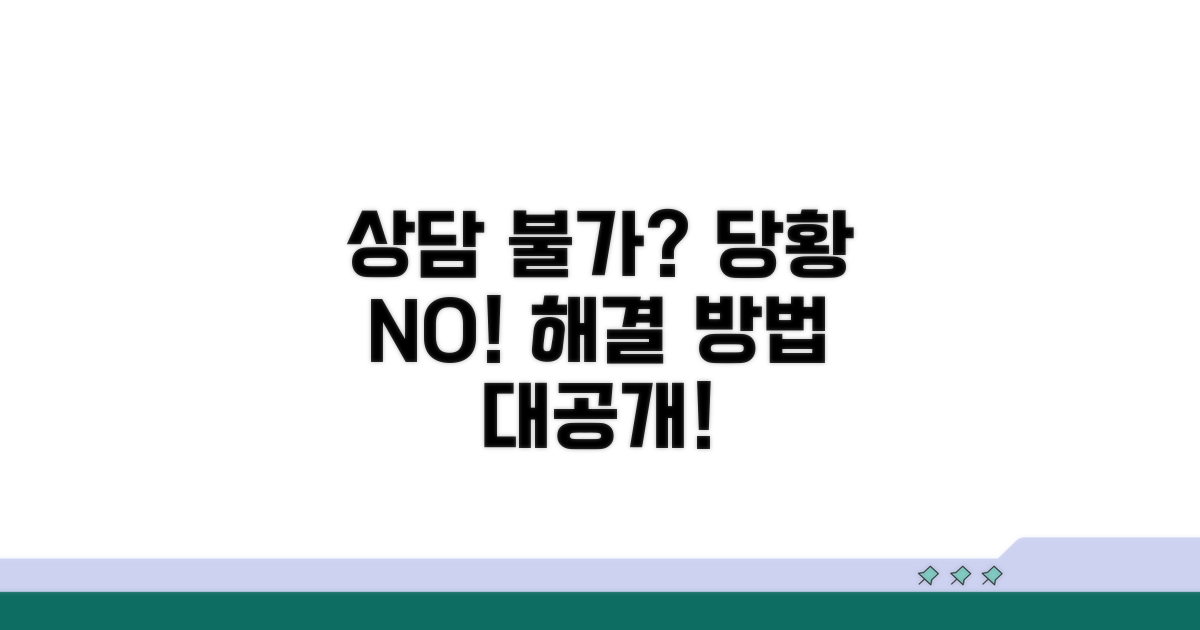 상담 연결 실패 시 대처 방법