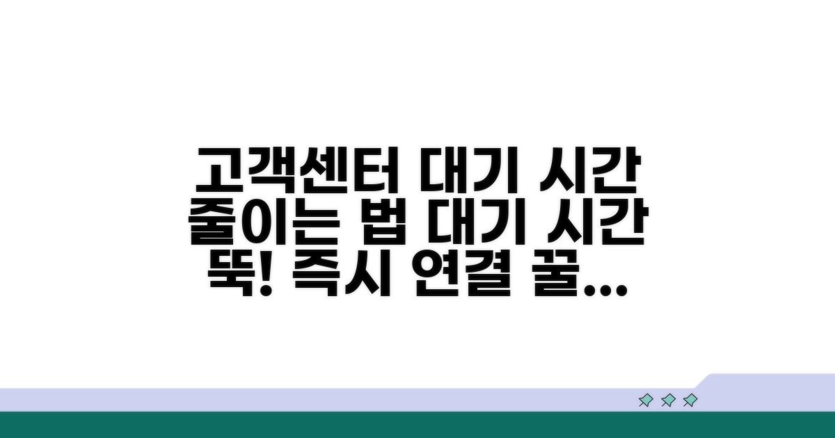 고객센터 대기 시간 줄이는 법