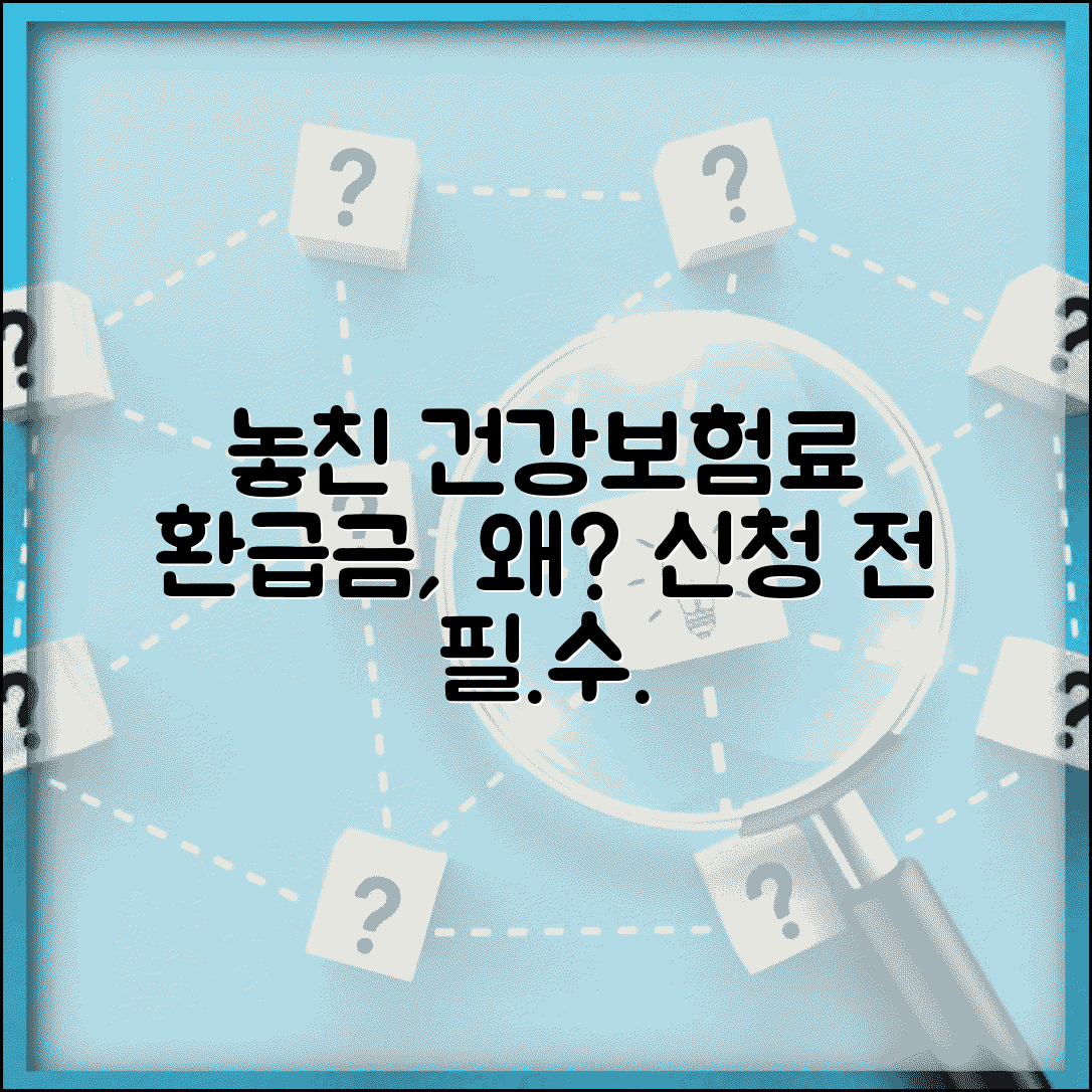 건강보험료 환급금 못받은 이유 | 신청 전 필수 체크사항