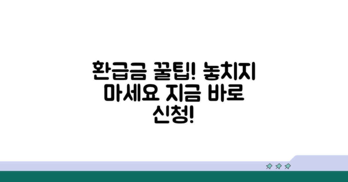 놓치기 쉬운 환급금 신청 방법