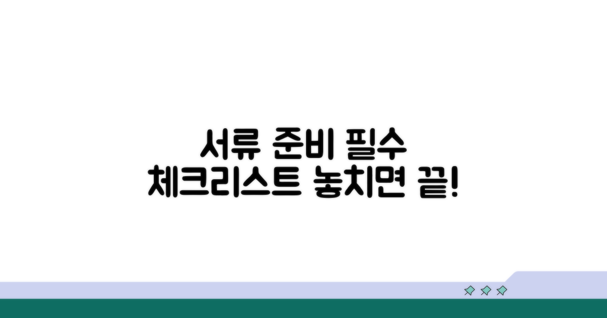 신청 전 꼭 확인해야 할 서류