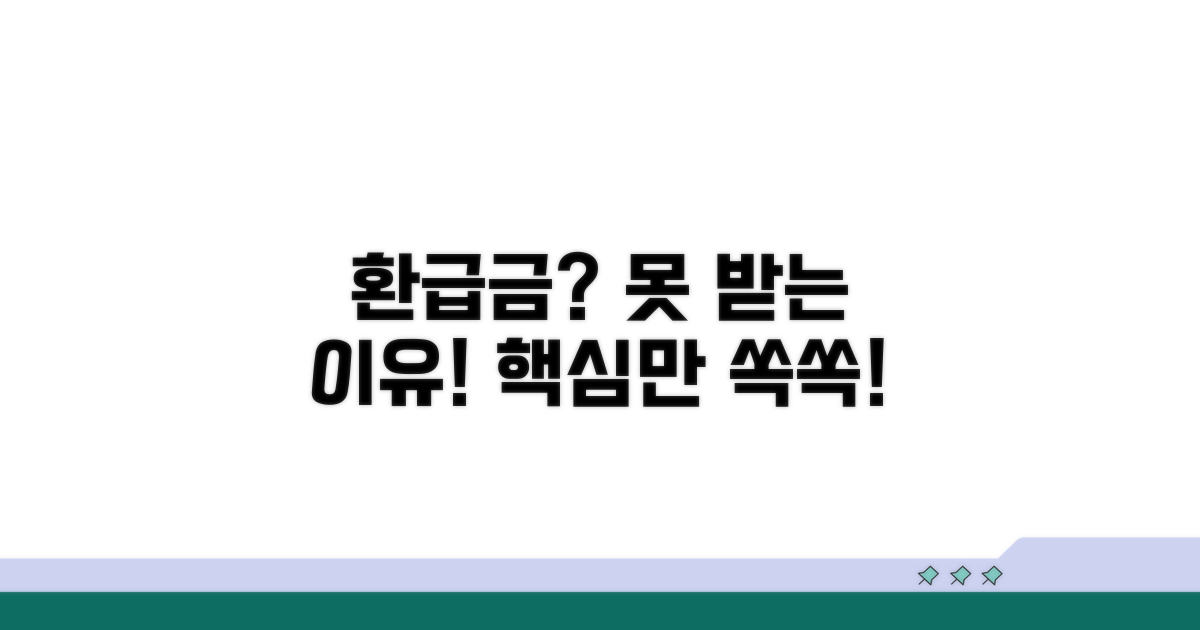 환급금 못 받는 이유, 바로 알려드림