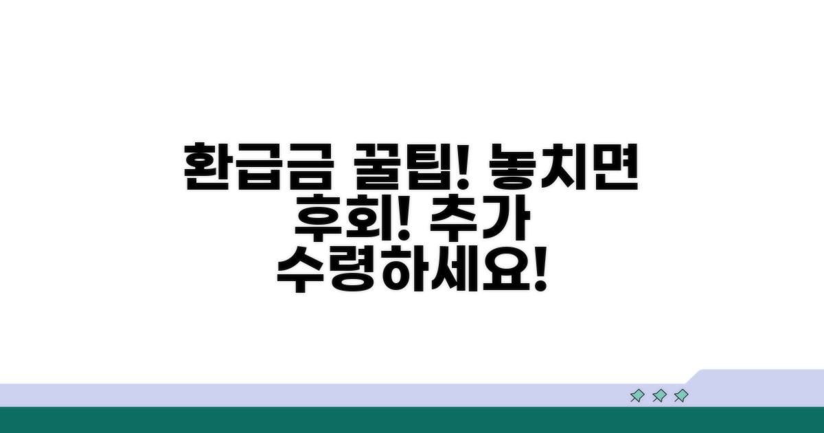 추가 환급금 받는 꿀팁
