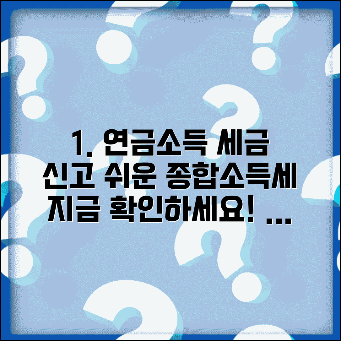 연금소득 종합소득세 신고 절차 | 연금 수령자 세무 신고 방법