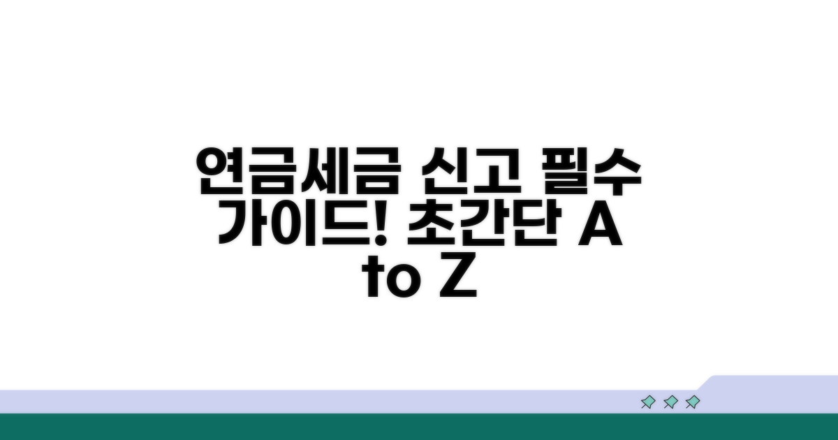 연금 수령자 필수 세무 신고 방법
