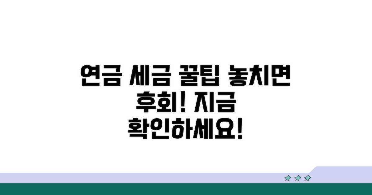 놓치기 쉬운 연금 세금 주의사항