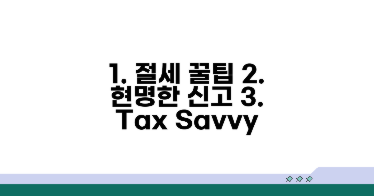 절세 꿀팁과 현명한 신고 전략