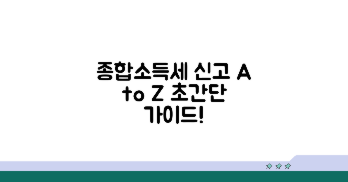 단계별 종합소득세 신고 절차 안내