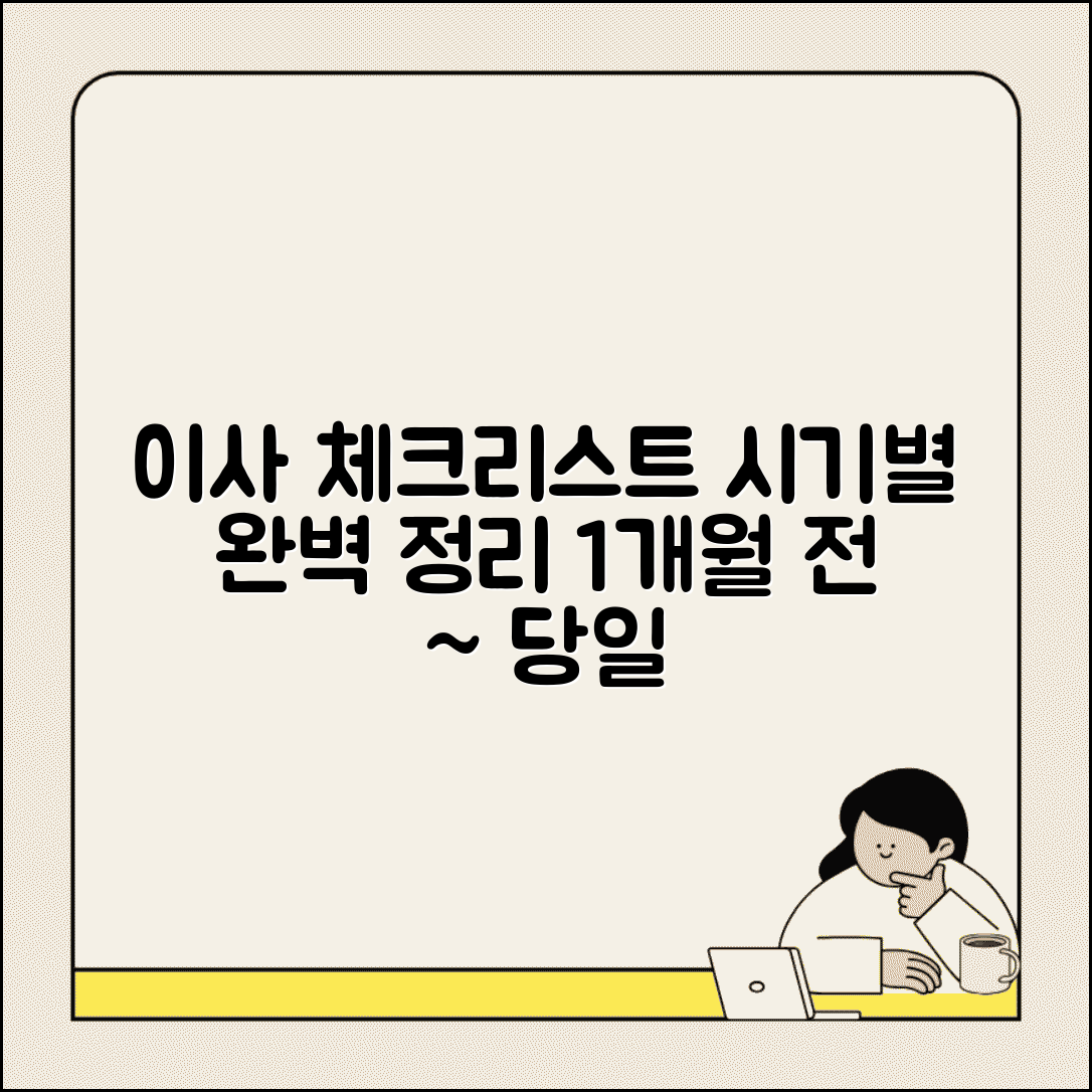 이사 체크리스트 시기별 | 이사 1개월 전부터 당일까지
