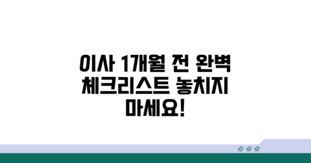 이사 1개월 전 체크리스트